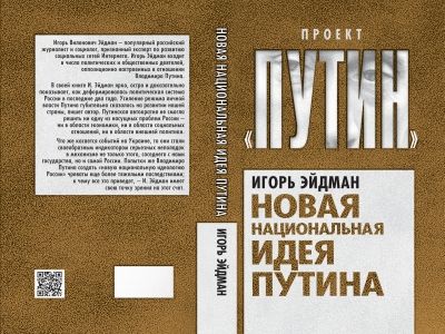 Игорь Эдман. Новая национальная идея Путина